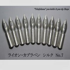 62.替えペン先【ライオン・カブラペン　シルク　№７ 】 ニュー...