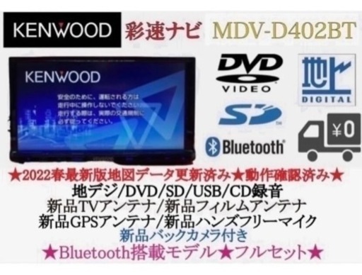 KENWOOD 2023地図　MDV-D402BT 新品バックカメラ付フルセット　ち6