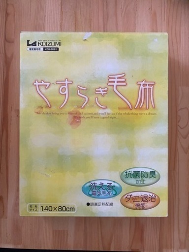 【終了】未使用 電気敷毛布 KOIZUMI やすらぎ毛布