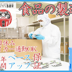 ＼オーガニック食品の製造スタッフ／袋詰め等のシンプルな作業！未経...