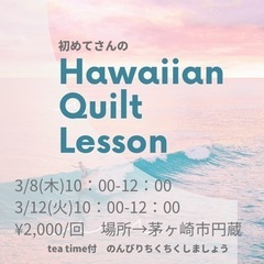 3/8,12初めてさんのハワイアンキルトレッスン