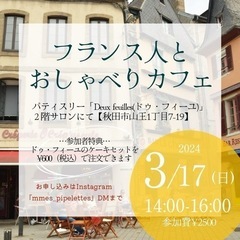 🇫🇷フランス語で話そう！フランス人とおしゃべりカフェ