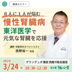 【無料・蒲田】健康セミナー「8人に１人が悩む慢性腎臓病～東洋医学...