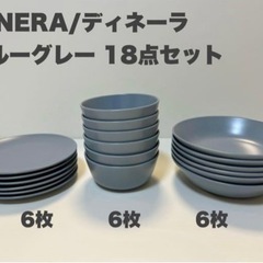 IKEA ディネーラ ブルーグレー 18点セット 生産終了品