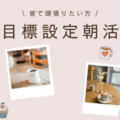 【池袋開催】池袋にアクセスの良い方、目標設定朝活で友達の輪を広げ...
