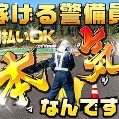 🚐青森県内通勤出来る方💴高日給14,000円～🎉【4月開始/未経験者歓迎】✅青森県内👮🏻‍♂️警備員🔰未経験者大歓迎の画像