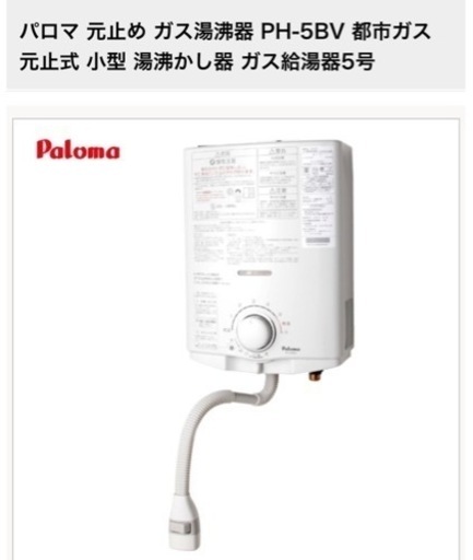 (決まりました)ガス瞬間湯沸器PH-5BV-2K パロマ　都市ガス13A用