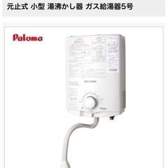 (決まりました)ガス瞬間湯沸器PH-5BV-2K パロマ　都市ガス13A用の画像