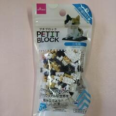 新品 ダイソー・プチブロック三毛猫