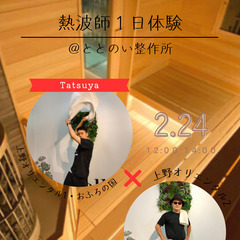 <急遽空きあり‼>2/24(土)1日熱波師体験‼～タオル振ってみ...