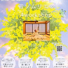 クリスタルボウル　音ソムリエ®　4workshop