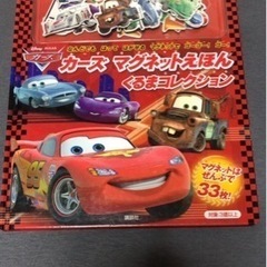 【3月18日値下げ❗️】カーズのマグネット絵本