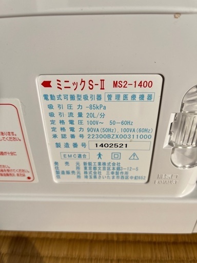 新鋭工業 ポータブル吸引器 ミニックS-Ⅱ