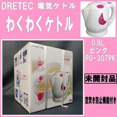 【成約済】【未開封品】/DRETEC/電気ケトル/わくわくケトル...