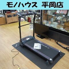 アルインコ 電動ウォーカー AFW3014 1.0～6.0km/h 音声案内 フィットネス トレーニング 脂肪燃焼 体力増強 マット付き 札幌市 清田区 平岡