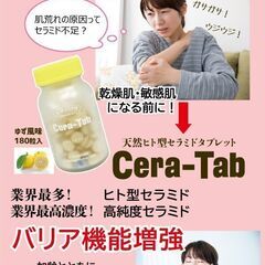 世界初！ 天然ヒト型セラミド 入り Cera-Tab セラタブ セラミド タブレット ゆず風味 180粒入 スフィンゴミエリン＆ビタミン C.A.E.B2.B6の画像