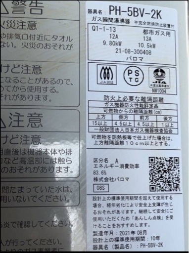 パロマ ガス瞬間湯沸器 PH-5BV-2K 都市ガス用 不完全燃焼防止付 2021年製