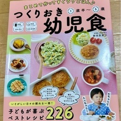 つくりおき幼児食 【レシピ本】の画像