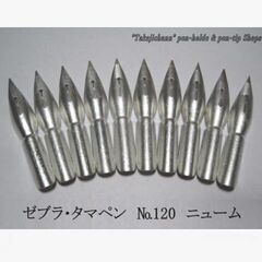 44.替えペン先 【ゼブラ・タマペン　№120 】ニューム　 1...