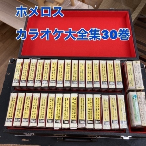 S158 ⭐「ホメロススーパーカラオケ大全集」30巻（25本未開封）+4本おまけつき
