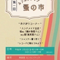 【2/23、24】ルンルンケッケ蚤の市【第一回】
