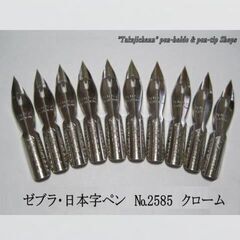 48.替えペン先 【 ゼブラ・日本字ペン　№2585 】クローム...