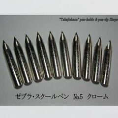 52.替えペン先【 ゼブラ・スクールペン　№５ 】クローム　10...