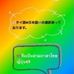 タイ語日本語の通訳