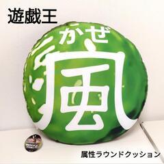 【新品】遊戯王 属性ラウンドクッション 風・地