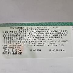 ソフトバンクVS巨人オープン戦 招待引換券
