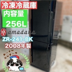 直接引き取り‼︎又は大阪府下限定配送?amadana アマダナ 256L 冷凍冷蔵庫 ZR-241-BK 木製取っ手 動作品◇2008年製/YMPJ024-49