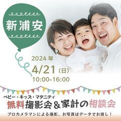 ★新浦安★【無料】4/21(日)☆ベビー・キッズ・マタニティ撮影会♪