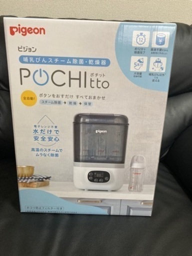 ピジョンポチット POCHITTO スチーム除菌乾燥器
