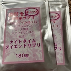 ナイトタイムダイエットサプリ