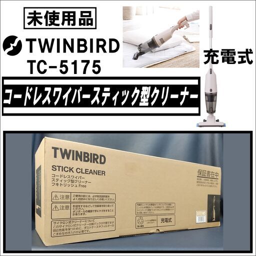 【成約済】【未使用品】TWINBIRD/ツインバード/コードレスワイパースティック型クリーナー/TC-5175/充電式/掃除機/ハンディクリーナー/E0DM0204
