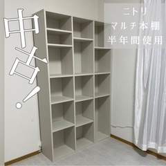 ⚠️取引中⚠️【ニトリマルチ本棚】　2/25(日)まで