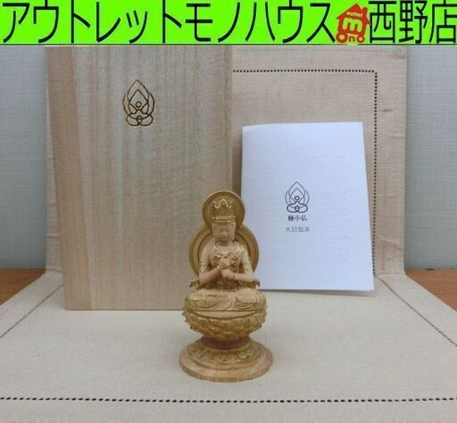 希少 木彫仏像 極小サイズ 【大日如来】全長約9.5㎝  極小仏 彫刻　札幌 西野店