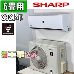 シャープ 6畳用 ルームエアコン 2021年製 工事費込み #0533