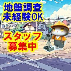 🙈🙊🙉日払いOK！未経験OK！地盤調査の仕事は、あなたの才能を発...