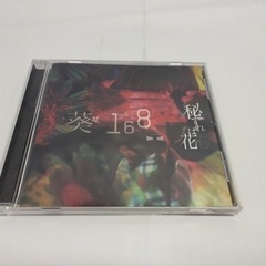 葵 -168- 秘すれば花 初回盤B CDの画像