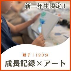 3/23(土)新一年生集まれ！親子でアート体験！成長のキロクを色...