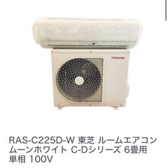 最終価格！！東芝 6畳 エアコン