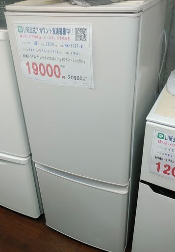 セール！3か月間保証☆配達有り！17000円(税込み）三菱 146L 2ドア冷蔵庫 2020年製 ホワイト