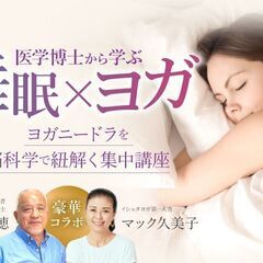 【9/23】医学博士から学ぶ「睡眠×ヨガ」 ヨガニードラを脳科学...