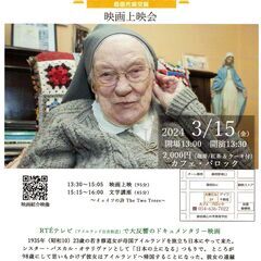 3/15(金)シスター・パスカルのドキュメンタリー映画「お陰様で...