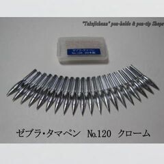 43.替えペン先 【 ゼブラ・タマペン　№120 】クローム　2...