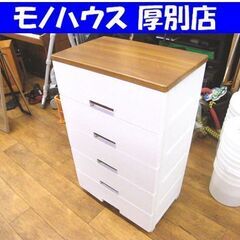 プラチェスト ウッドトップ ５段チェスト メッシュ柄 中古 横幅...