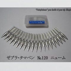 45.替えペン先【ゼブラ・タマペン　№120 】ニューム　20本...