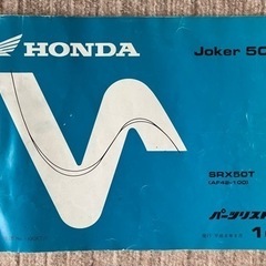 ジョーカー50 サービスマニュアル パーツリストの画像