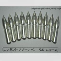 83.替えペン先 【 エレガント・スプーンペン　No.6 】ニュ...